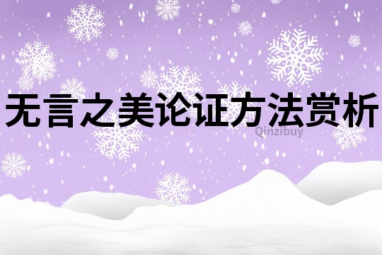 无言之美论证方法赏析