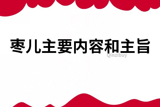 枣儿主要内容和主旨