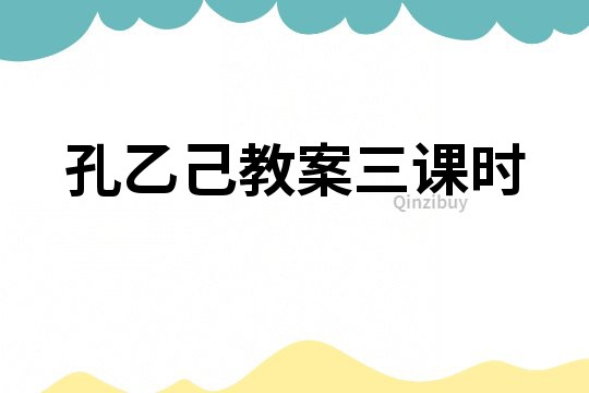 孔乙己教案三课时