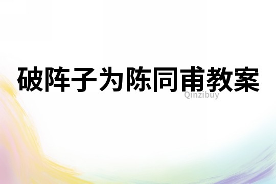 破阵子为陈同甫教案