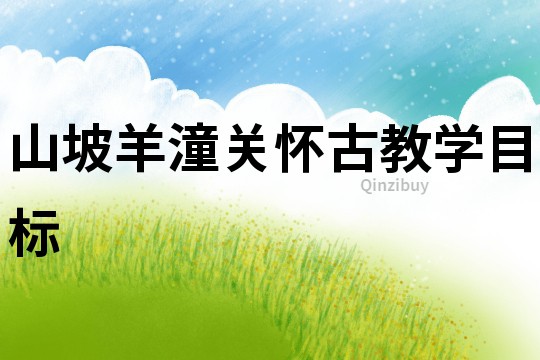 山坡羊潼关怀古教学目标