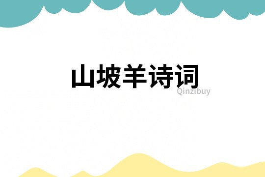 山坡羊诗词