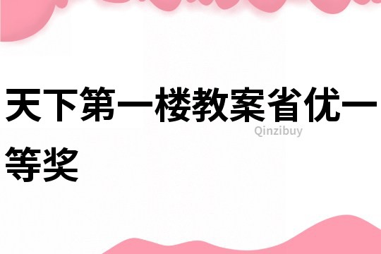 天下第一楼教案省优一等奖