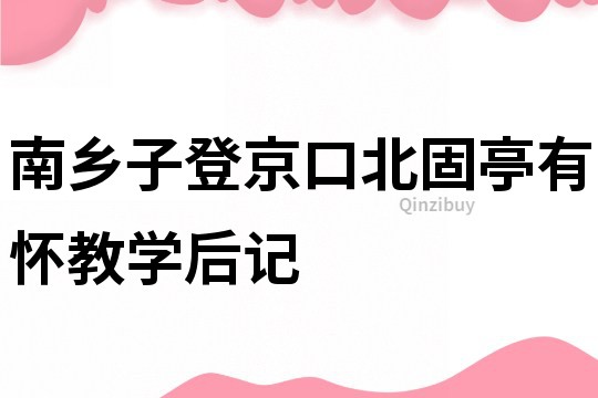 南乡子登京口北固亭有怀教学后记
