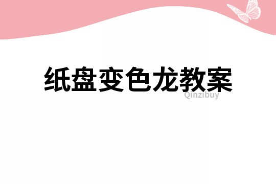 纸盘变色龙教案