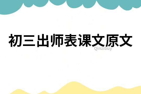 初三出师表课文原文