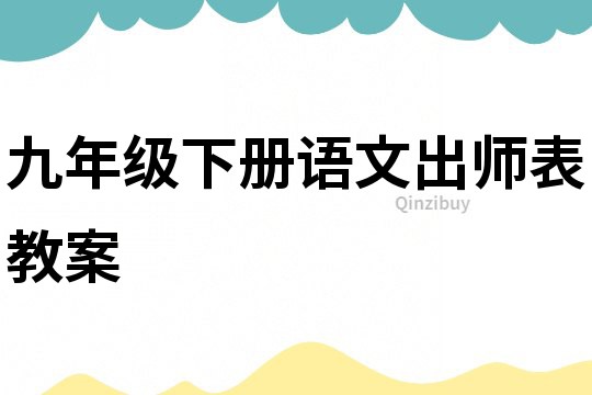 九年级下册语文出师表教案