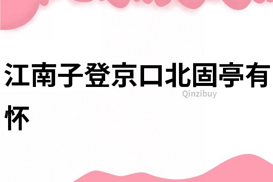 江南子登京口北固亭有怀