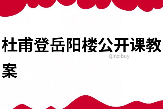 杜甫登岳阳楼公开课教案
