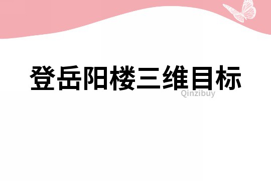 登岳阳楼三维目标