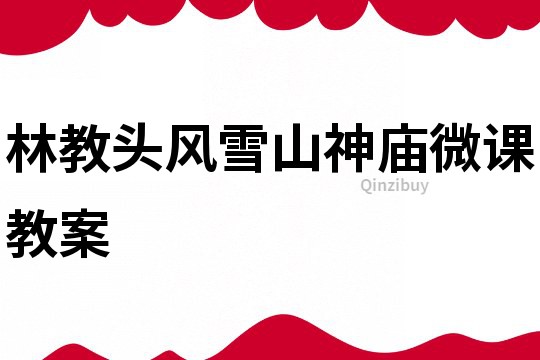 林教头风雪山神庙微课教案