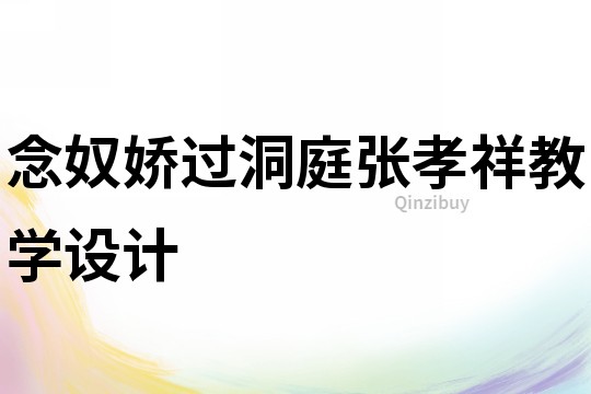 念奴娇过洞庭张孝祥教学设计