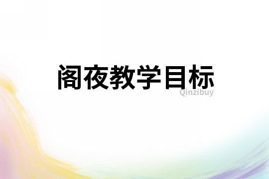 阁夜教学目标