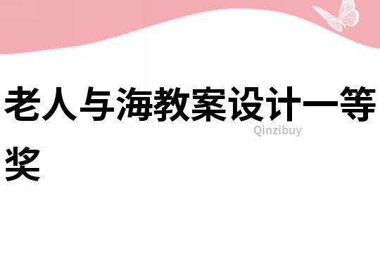 老人与海教案设计一等奖