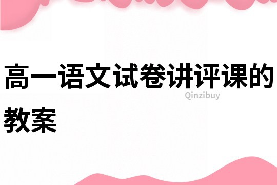 高一语文试卷讲评课的教案
