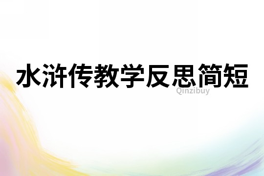 水浒传教学反思简短