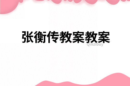 张衡传教案教案