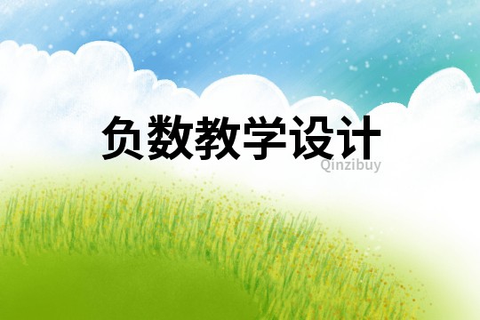 负数教学设计