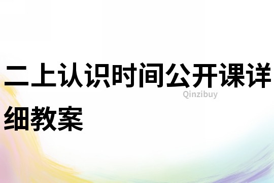 二上认识时间公开课详细教案