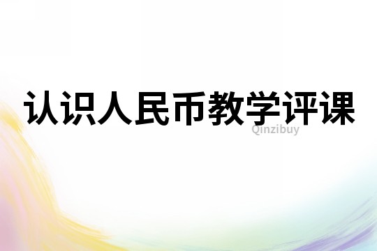 认识人民币教学评课