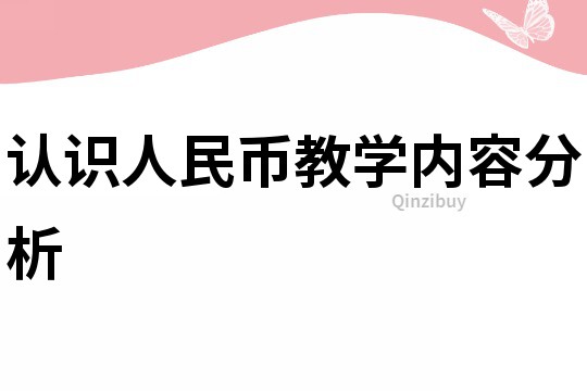 认识人民币教学内容分析