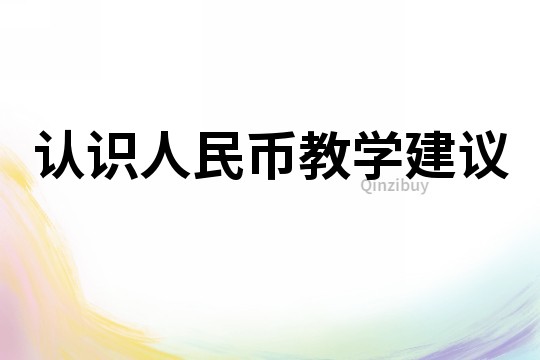 认识人民币教学建议