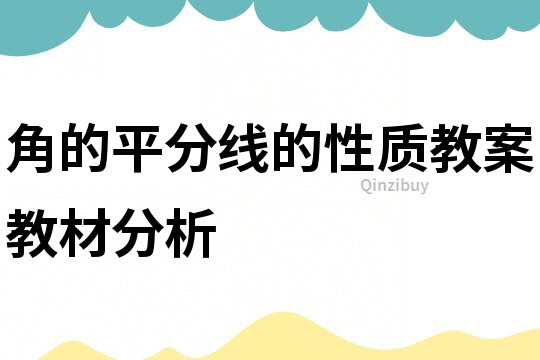 角的平分线的性质教案教材分析