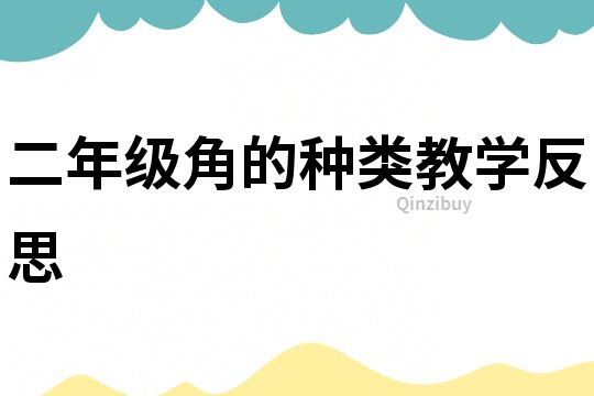 二年级角的种类教学反思