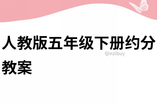 人教版五年级下册约分教案
