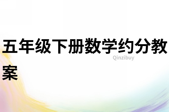 五年级下册数学约分教案