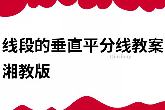 线段的垂直平分线教案湘教版