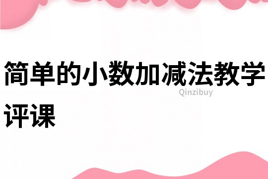 简单的小数加减法教学评课