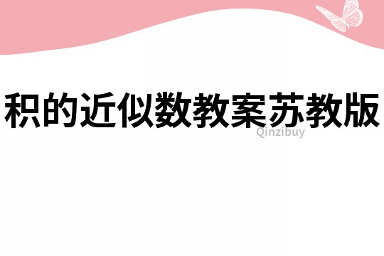 积的近似数教案苏教版