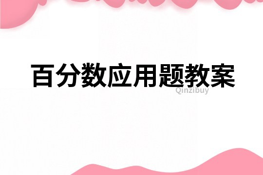 百分数应用题教案