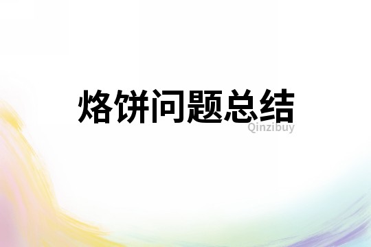 烙饼问题总结