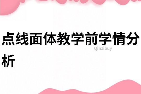 点线面体教学前学情分析