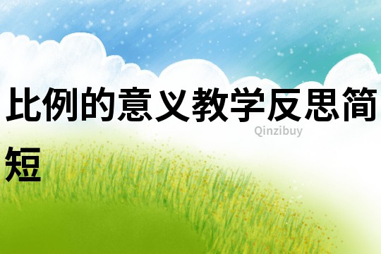 比例的意义教学反思简短