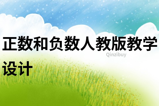 正数和负数人教版教学设计