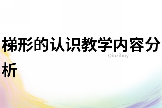 梯形的认识教学内容分析