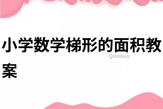 小学数学梯形的面积教案