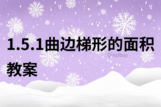 1.5.1曲边梯形的面积教案