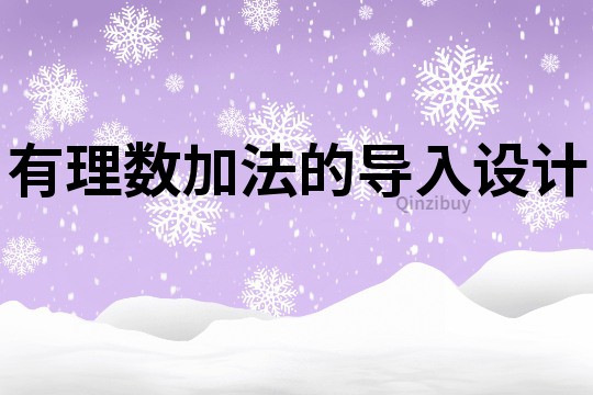 有理数加法的导入设计