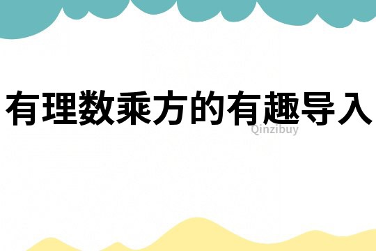有理数乘方的有趣导入