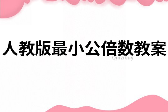 人教版最小公倍数教案