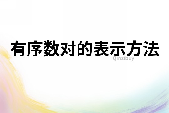 有序数对的表示方法