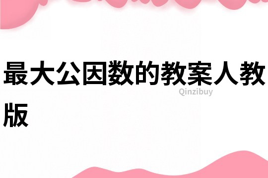 最大公因数的教案人教版