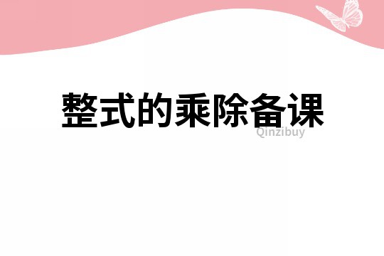 整式的乘除备课