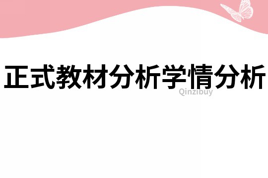 正式教材分析学情分析