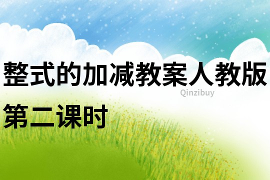 整式的加减教案人教版第二课时