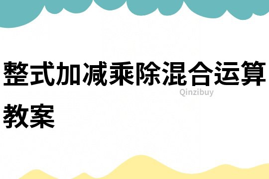整式加减乘除混合运算教案